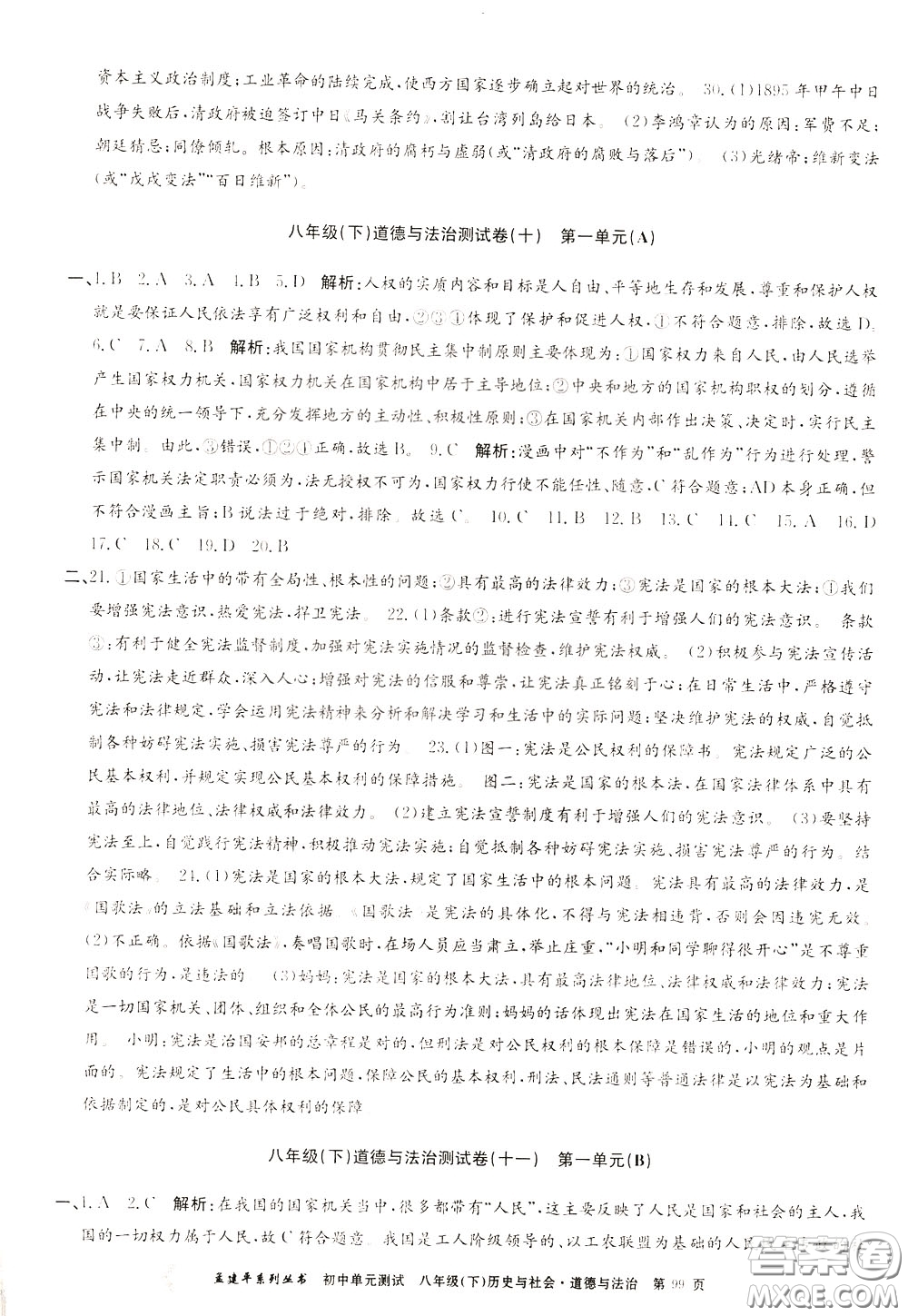 孟建平系列叢書2020年初中單元測(cè)試歷史與社會(huì)道德與法治八年級(jí)下冊(cè)R人教版參考答案