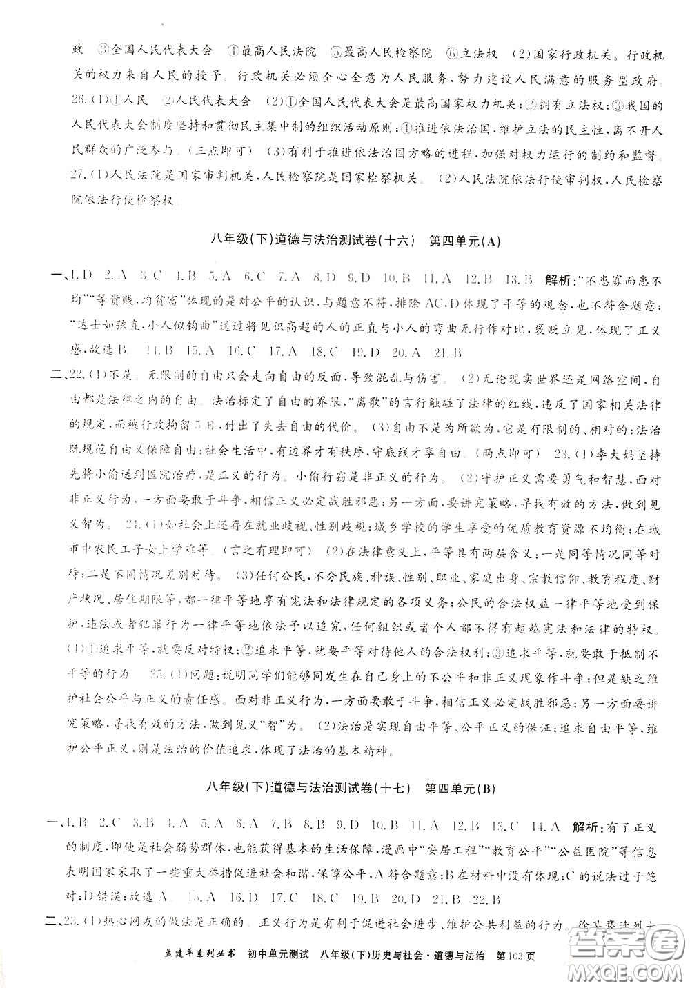 孟建平系列叢書2020年初中單元測(cè)試歷史與社會(huì)道德與法治八年級(jí)下冊(cè)R人教版參考答案