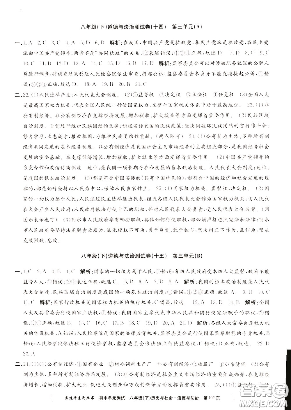 孟建平系列叢書2020年初中單元測(cè)試歷史與社會(huì)道德與法治八年級(jí)下冊(cè)R人教版參考答案