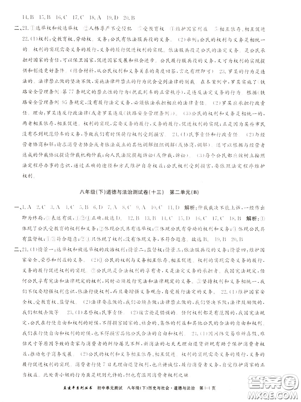 孟建平系列叢書2020年初中單元測(cè)試歷史與社會(huì)道德與法治八年級(jí)下冊(cè)R人教版參考答案