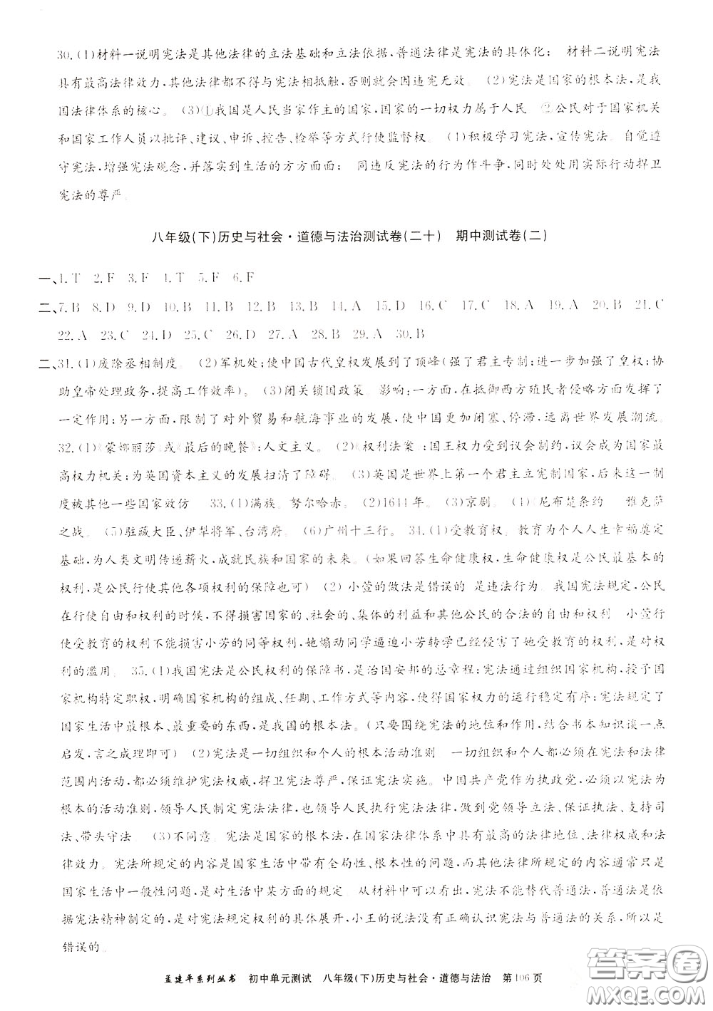 孟建平系列叢書2020年初中單元測(cè)試歷史與社會(huì)道德與法治八年級(jí)下冊(cè)R人教版參考答案