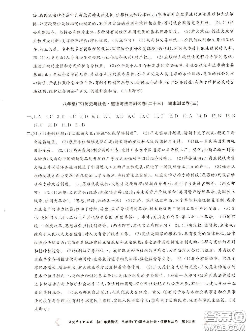 孟建平系列叢書2020年初中單元測(cè)試歷史與社會(huì)道德與法治八年級(jí)下冊(cè)R人教版參考答案