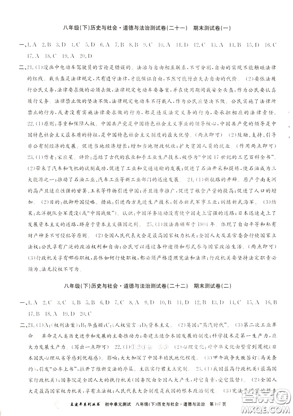 孟建平系列叢書2020年初中單元測(cè)試歷史與社會(huì)道德與法治八年級(jí)下冊(cè)R人教版參考答案