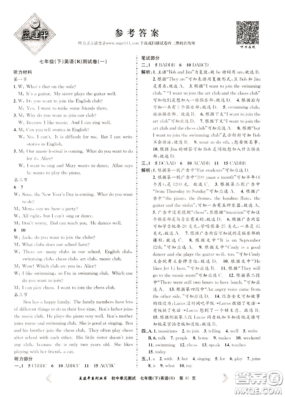 孟建平系列叢書2020年初中單元測試英語七年級下冊R人教版參考答案