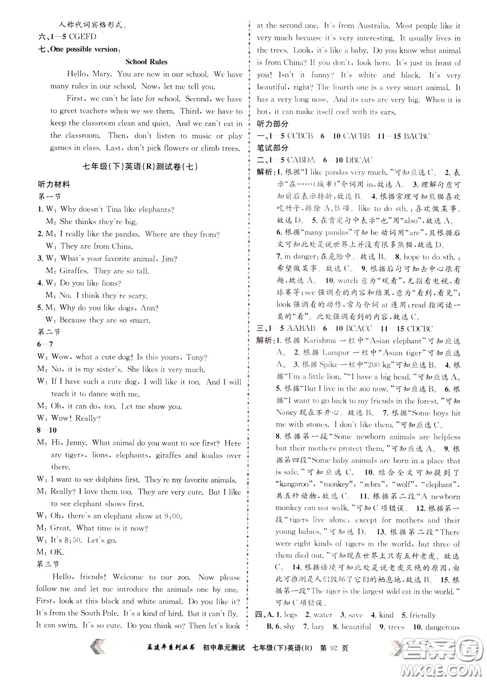 孟建平系列叢書2020年初中單元測試英語七年級下冊R人教版參考答案