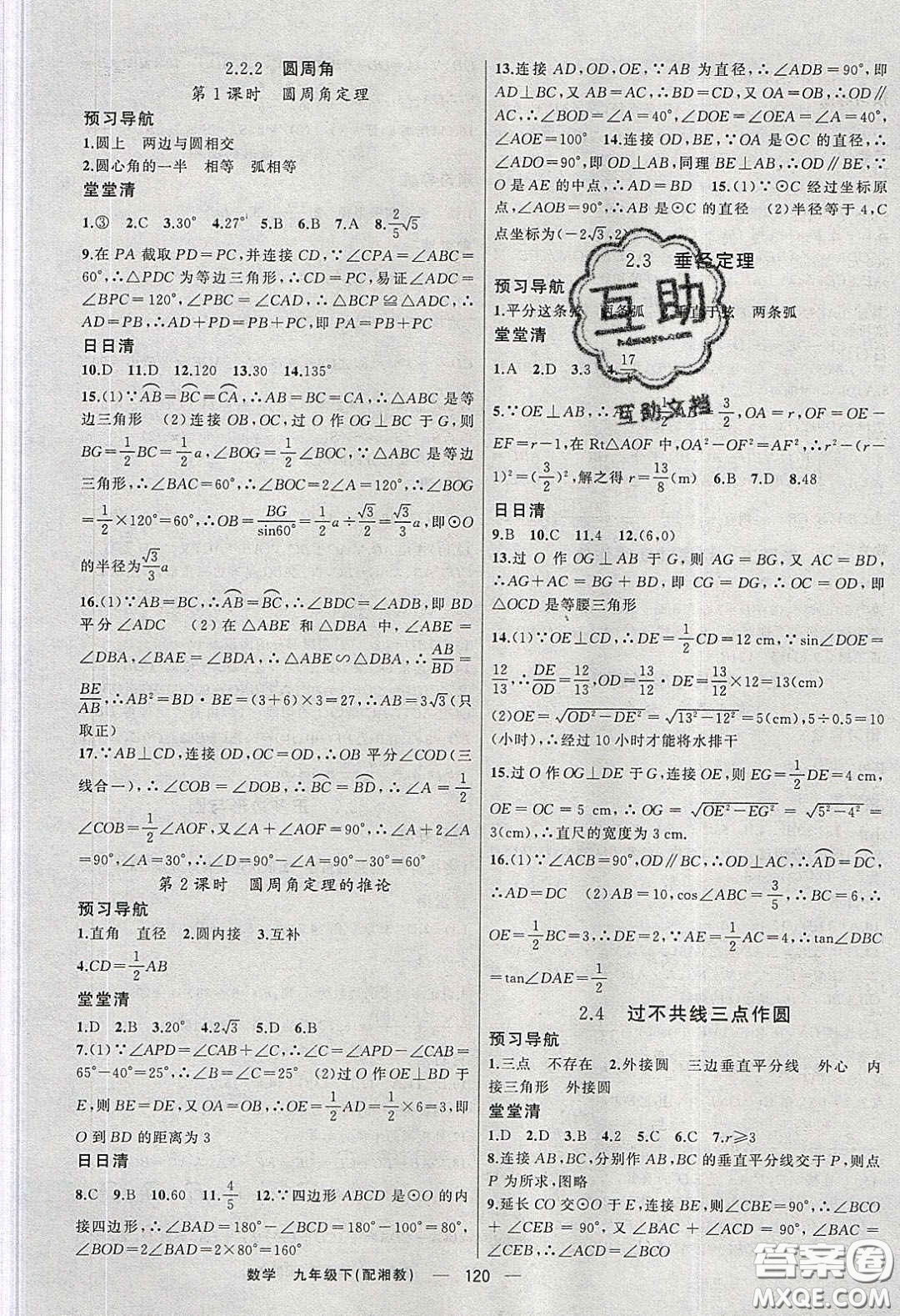 2020年四清導(dǎo)航九年級(jí)數(shù)學(xué)下冊湘教版答案