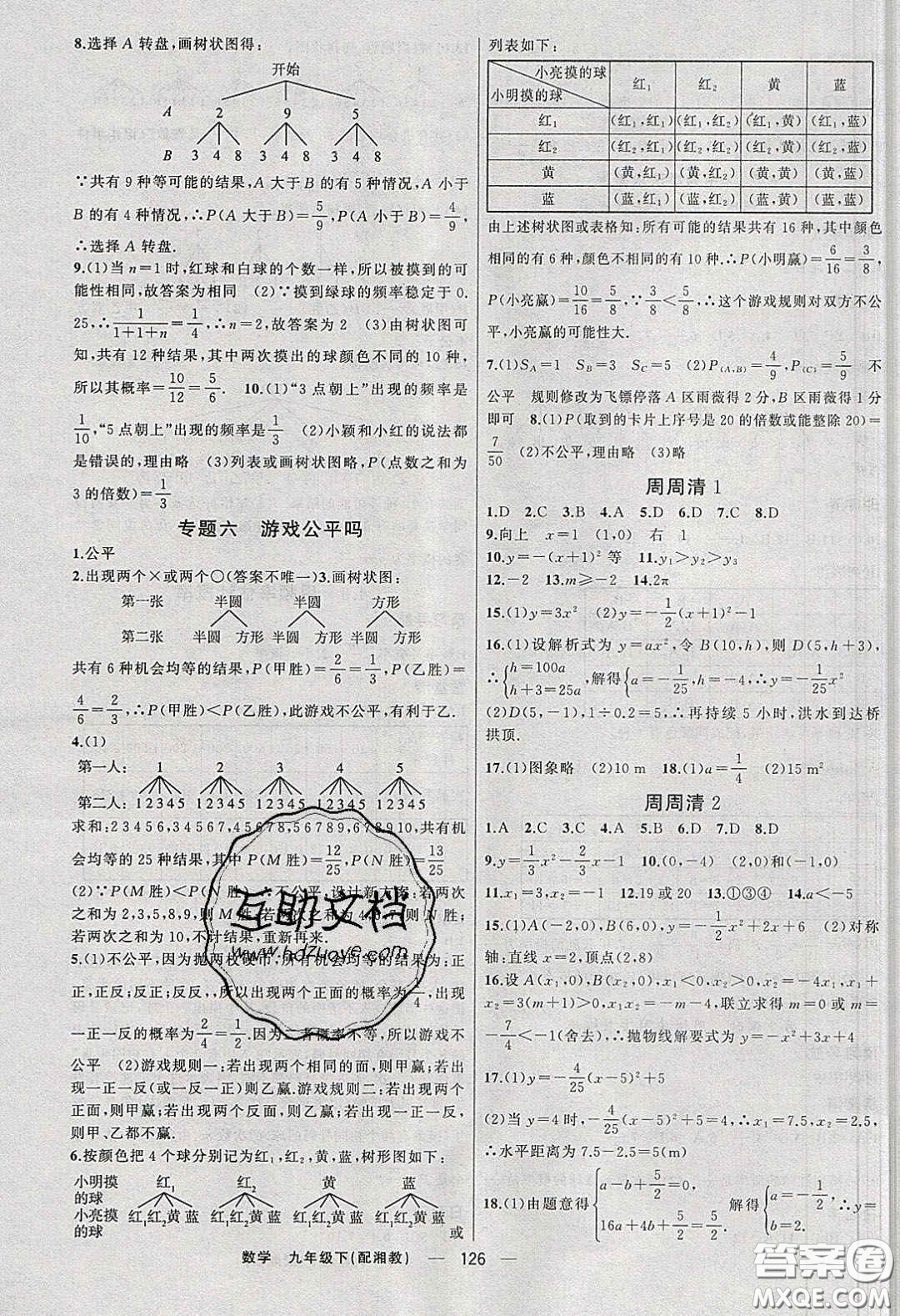 2020年四清導(dǎo)航九年級(jí)數(shù)學(xué)下冊湘教版答案