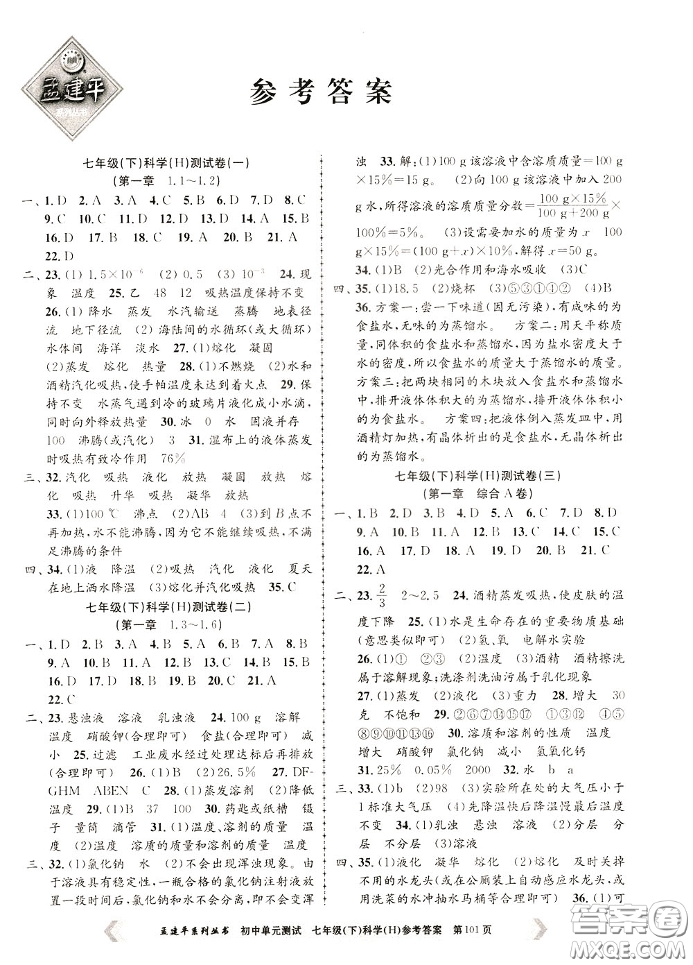 孟建平系列叢書2020年初中單元測試科學(xué)七年級下冊H滬教版參考答案