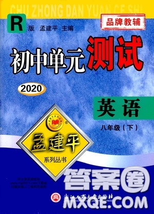 孟建平系列叢書(shū)2020年初中單元測(cè)試英語(yǔ)八年級(jí)下冊(cè)R人教版參考答案