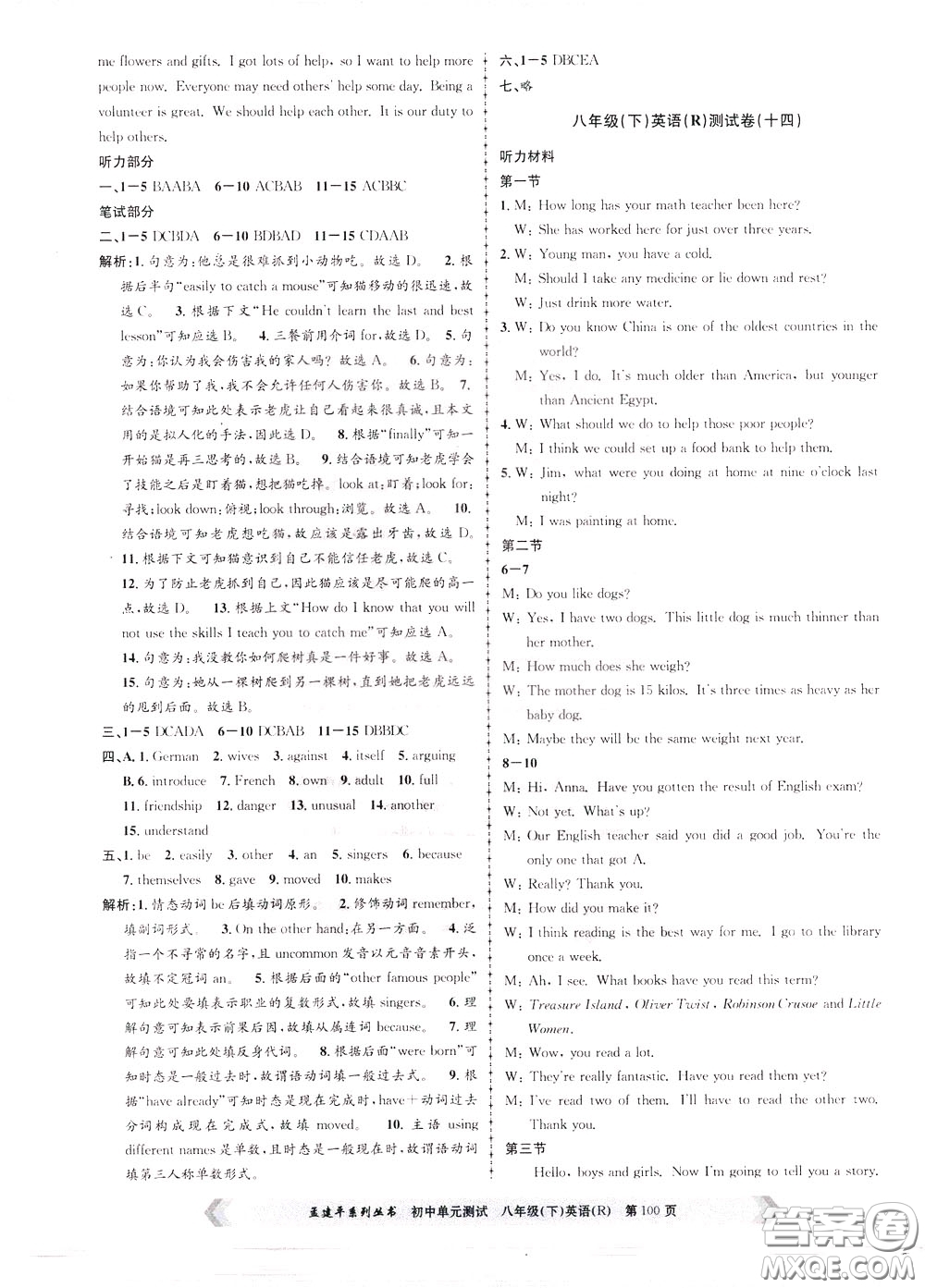 孟建平系列叢書(shū)2020年初中單元測(cè)試英語(yǔ)八年級(jí)下冊(cè)R人教版參考答案