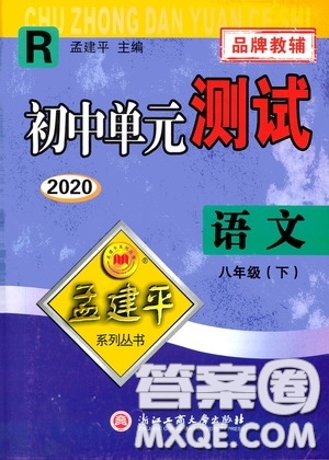 孟建平系列叢書2020年初中單元測試語文八年級下冊R人教版參考答案