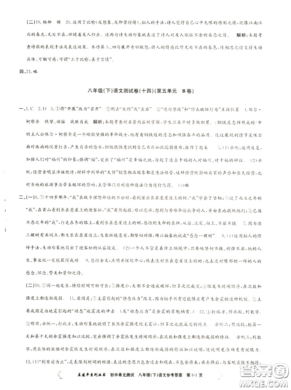 孟建平系列叢書2020年初中單元測試語文八年級下冊R人教版參考答案