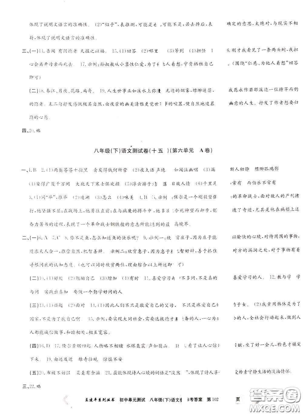 孟建平系列叢書2020年初中單元測試語文八年級下冊R人教版參考答案