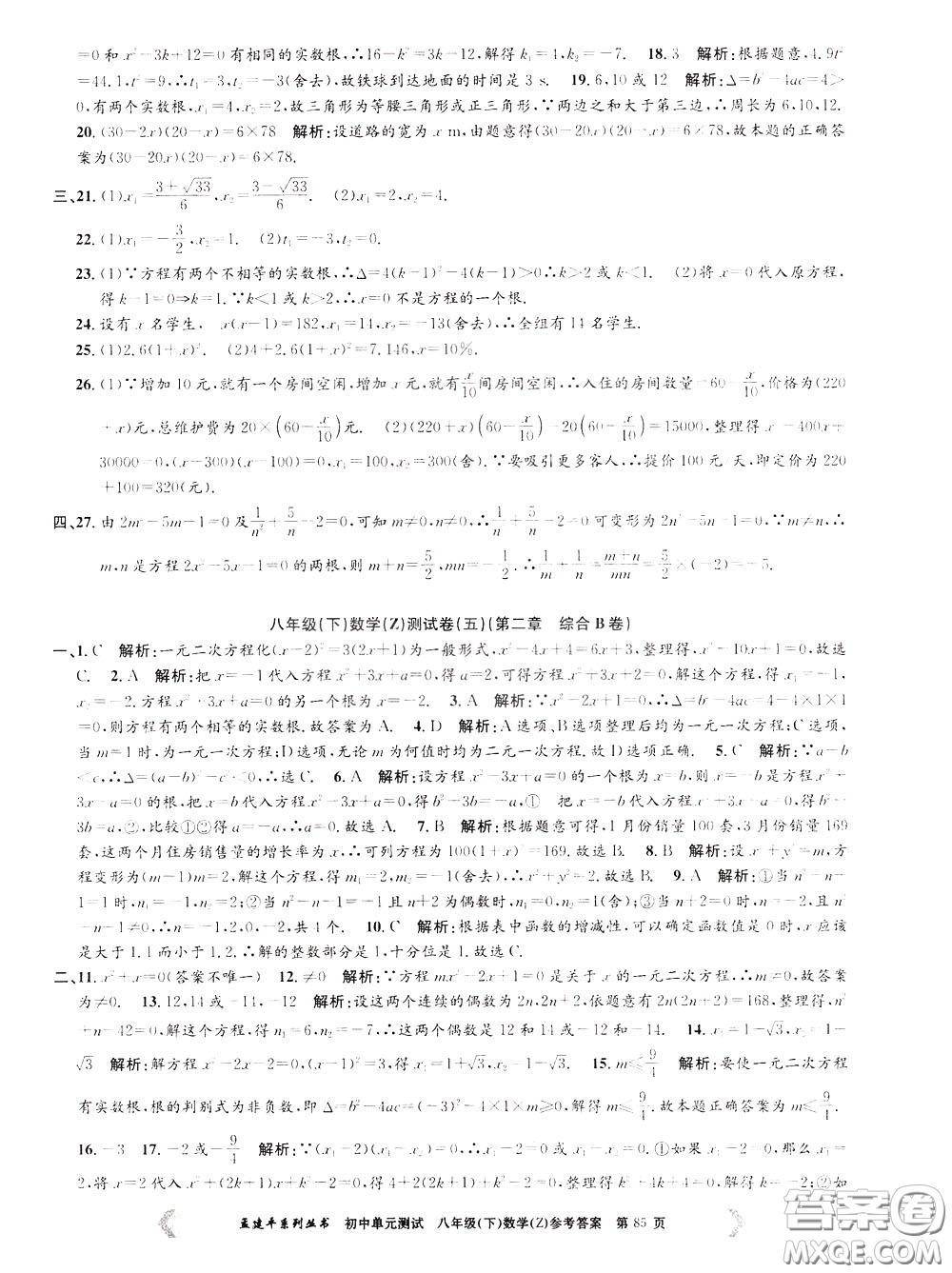 孟建平系列叢書(shū)2020年初中單元測(cè)試數(shù)學(xué)八年級(jí)下冊(cè)Z浙教版參考答案