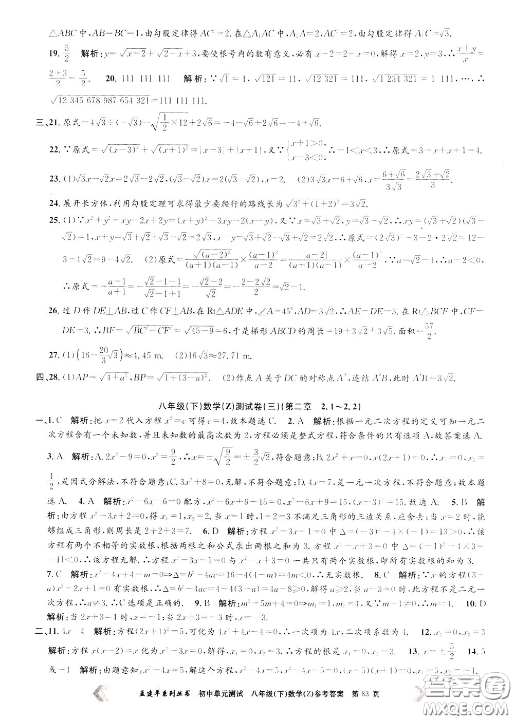 孟建平系列叢書(shū)2020年初中單元測(cè)試數(shù)學(xué)八年級(jí)下冊(cè)Z浙教版參考答案