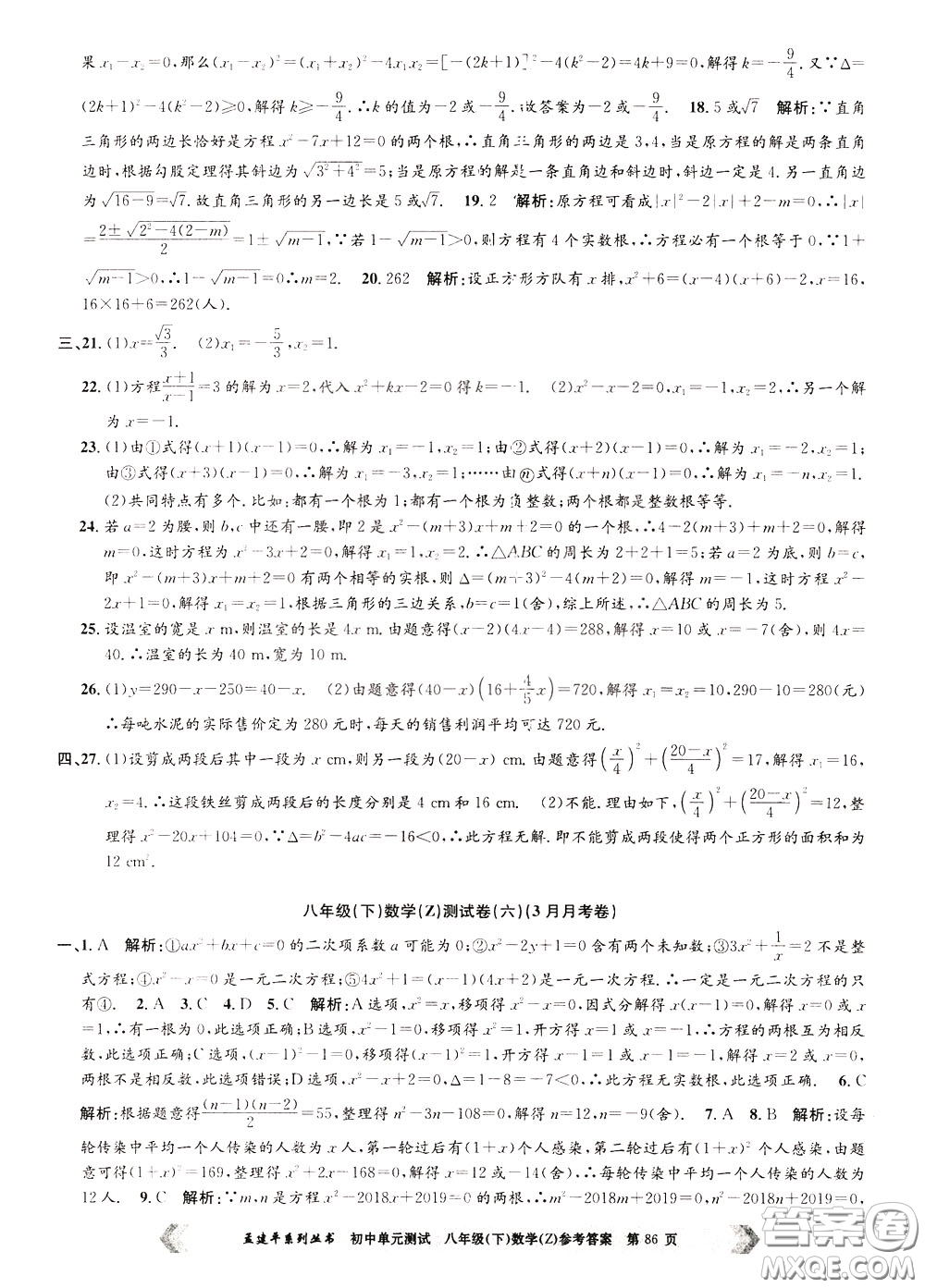 孟建平系列叢書(shū)2020年初中單元測(cè)試數(shù)學(xué)八年級(jí)下冊(cè)Z浙教版參考答案