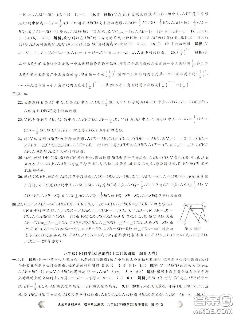 孟建平系列叢書(shū)2020年初中單元測(cè)試數(shù)學(xué)八年級(jí)下冊(cè)Z浙教版參考答案