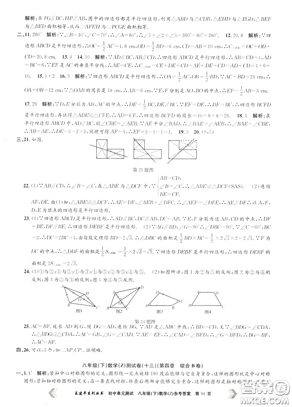 孟建平系列叢書(shū)2020年初中單元測(cè)試數(shù)學(xué)八年級(jí)下冊(cè)Z浙教版參考答案