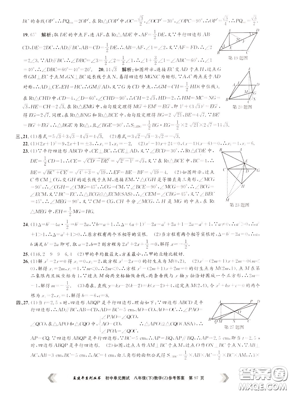 孟建平系列叢書(shū)2020年初中單元測(cè)試數(shù)學(xué)八年級(jí)下冊(cè)Z浙教版參考答案