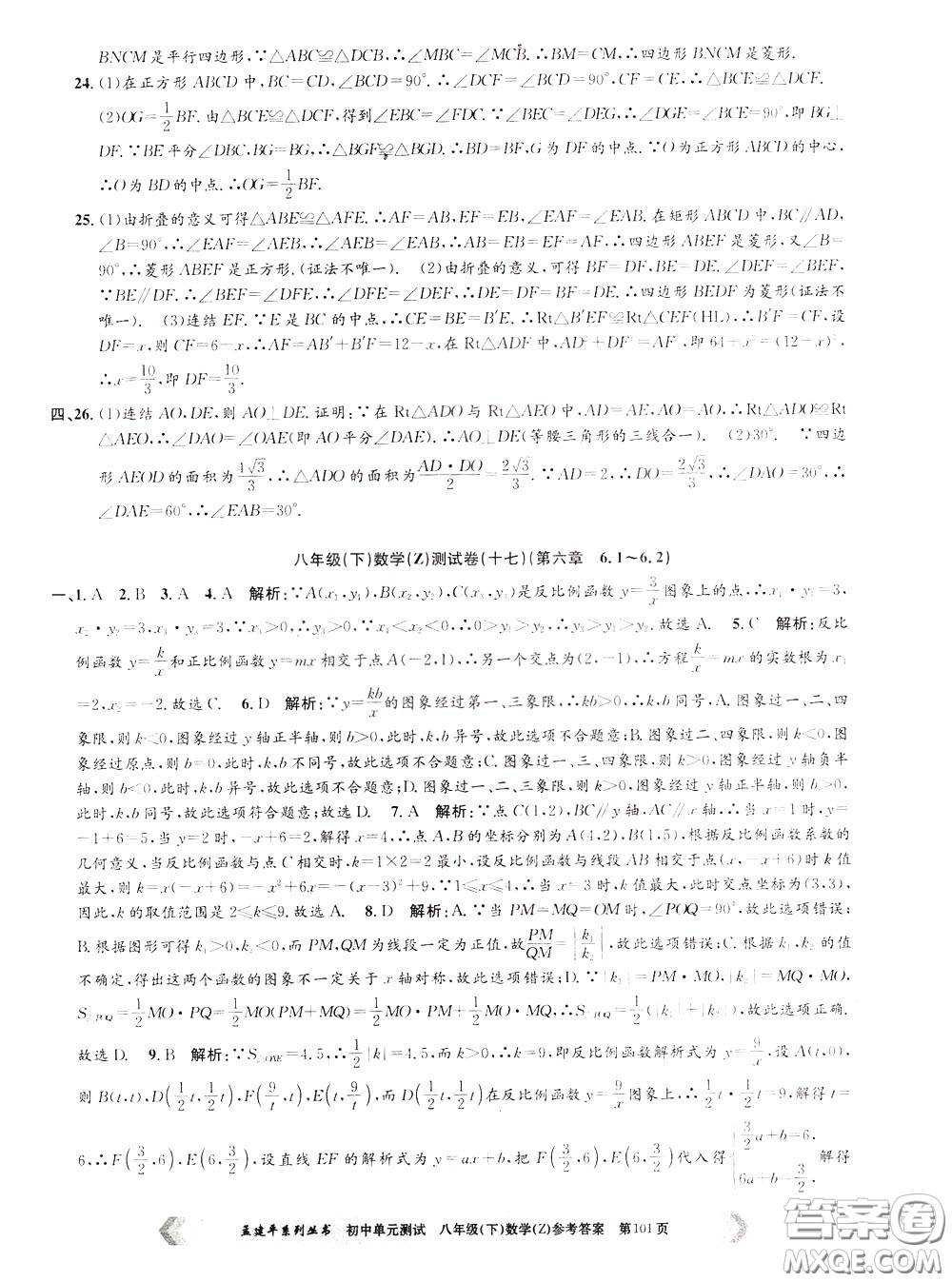 孟建平系列叢書(shū)2020年初中單元測(cè)試數(shù)學(xué)八年級(jí)下冊(cè)Z浙教版參考答案