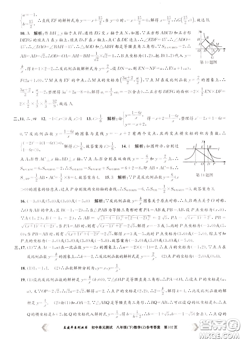 孟建平系列叢書(shū)2020年初中單元測(cè)試數(shù)學(xué)八年級(jí)下冊(cè)Z浙教版參考答案