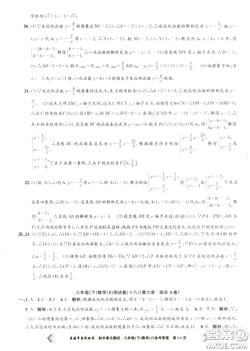 孟建平系列叢書(shū)2020年初中單元測(cè)試數(shù)學(xué)八年級(jí)下冊(cè)Z浙教版參考答案