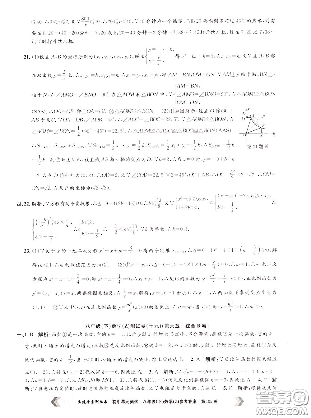 孟建平系列叢書(shū)2020年初中單元測(cè)試數(shù)學(xué)八年級(jí)下冊(cè)Z浙教版參考答案