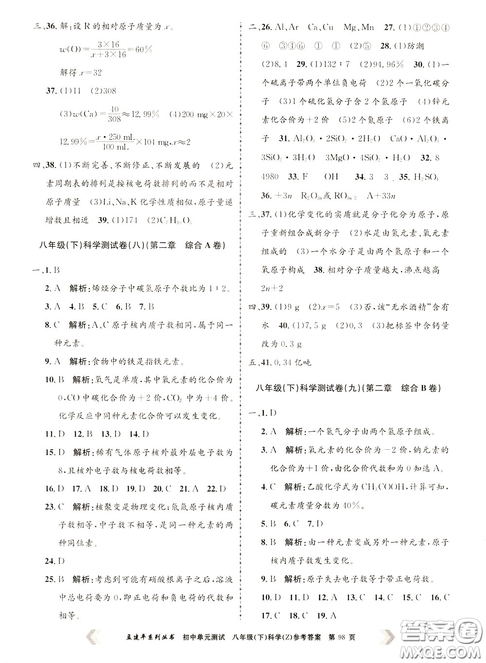 孟建平系列叢書2020年初中單元測試科學八年級下冊Z浙教版參考答案