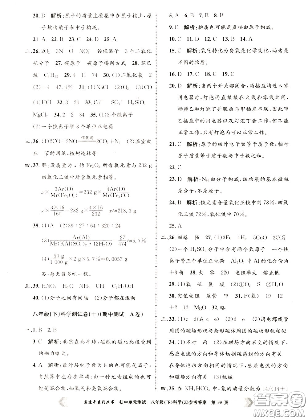 孟建平系列叢書2020年初中單元測試科學八年級下冊Z浙教版參考答案