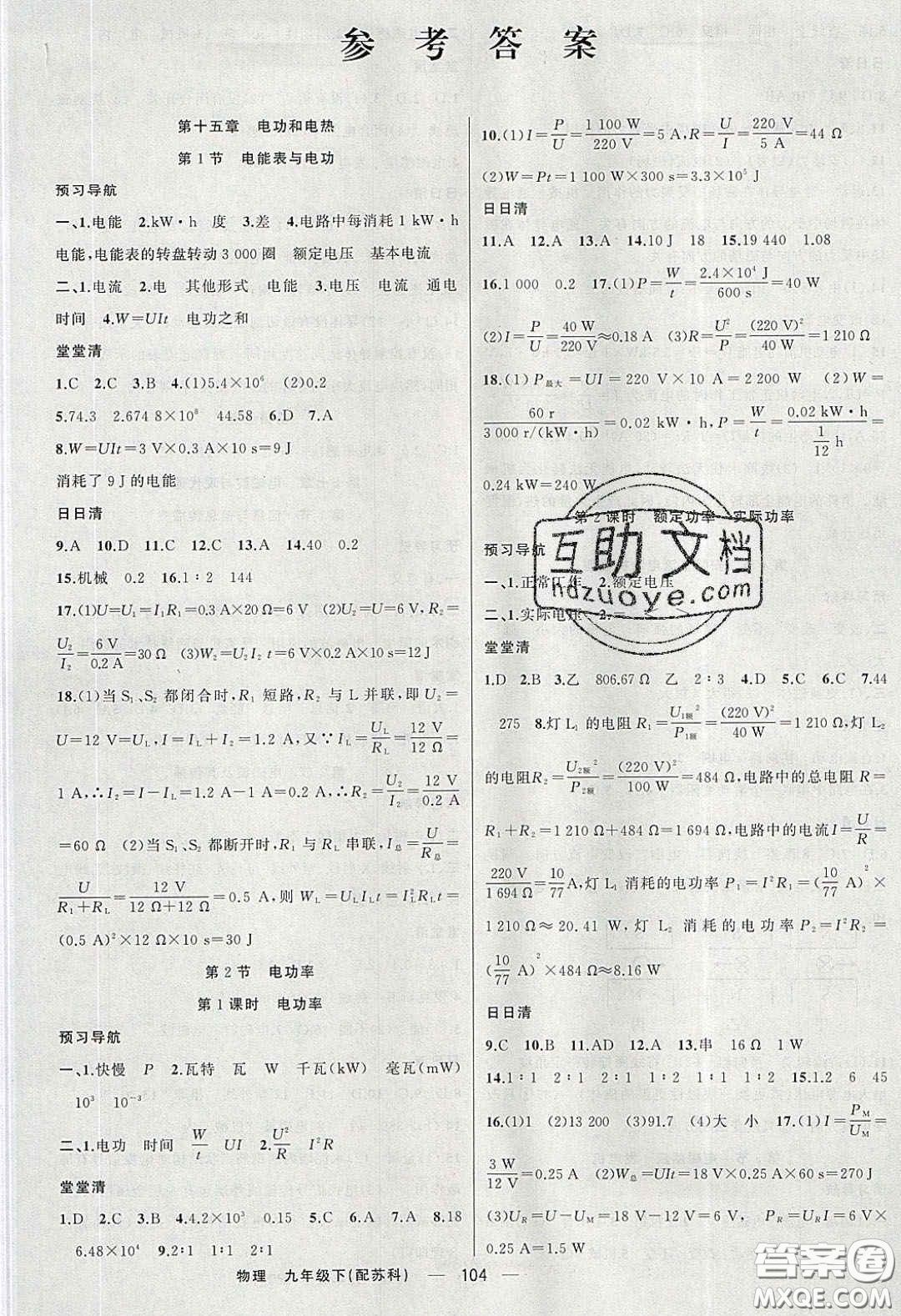 2020年四清導(dǎo)航九年級物理下冊蘇科版答案