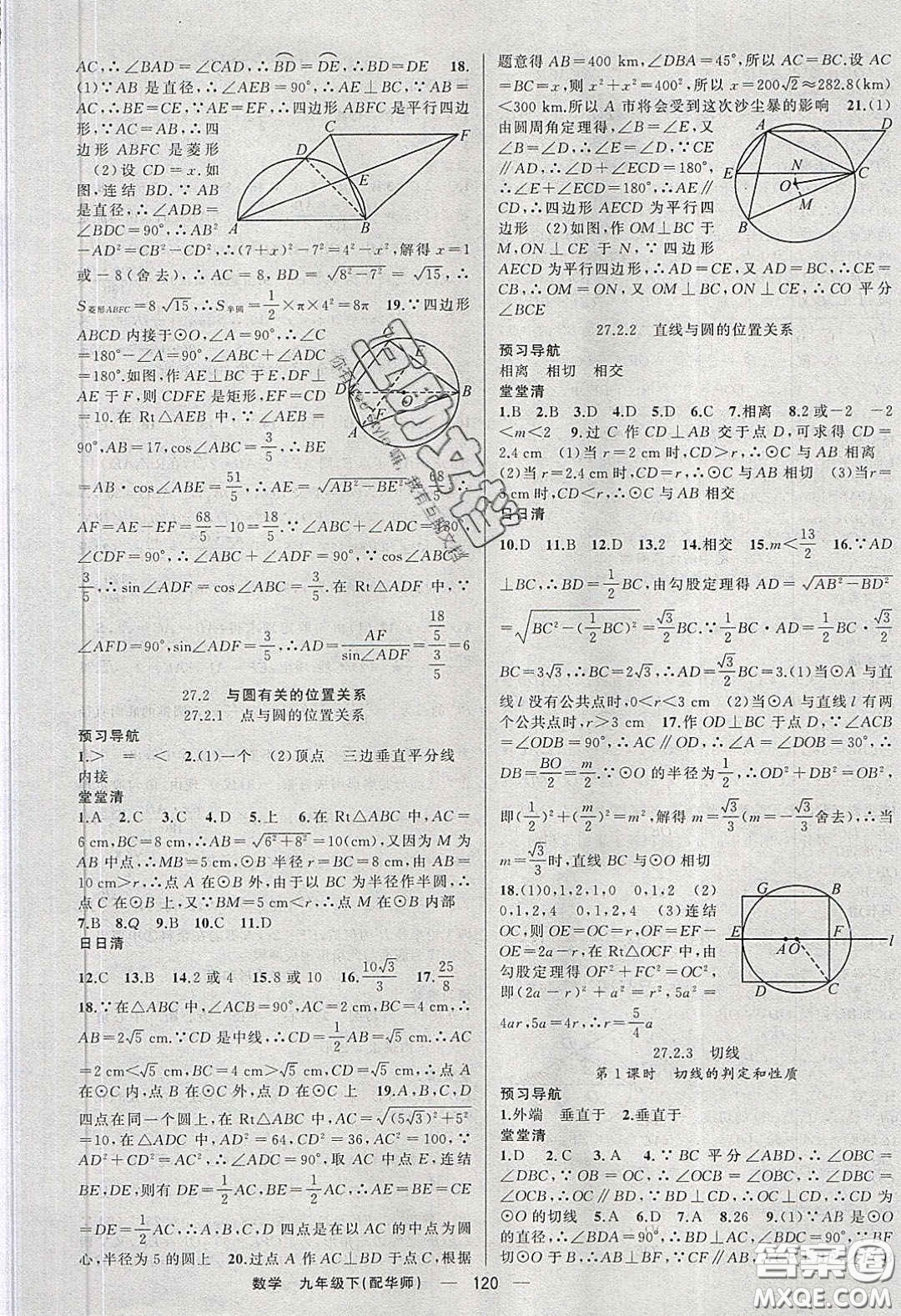 2020年四清導(dǎo)航九年級(jí)數(shù)學(xué)下冊(cè)華師大版答案