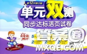 2020年單元雙測(cè)同步達(dá)標(biāo)活頁(yè)試卷英語(yǔ)四年級(jí)下冊(cè)WYS外研社新標(biāo)準(zhǔn)版參考答案