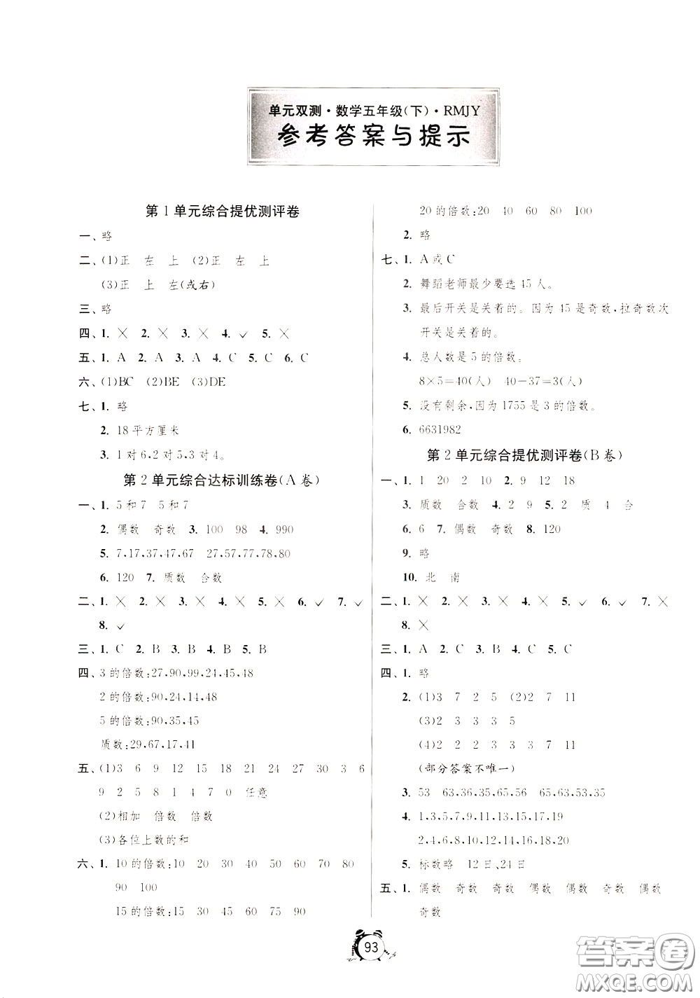 2020年單元雙測(cè)同步達(dá)標(biāo)活頁試卷數(shù)學(xué)五年級(jí)下冊(cè)RMJY人民教育版參考答案