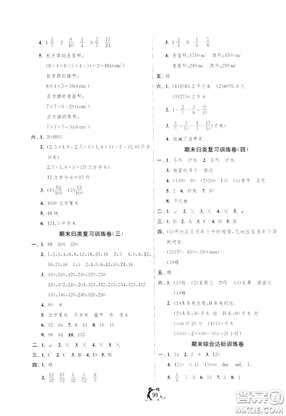 2020年單元雙測(cè)同步達(dá)標(biāo)活頁試卷數(shù)學(xué)五年級(jí)下冊(cè)RMJY人民教育版參考答案