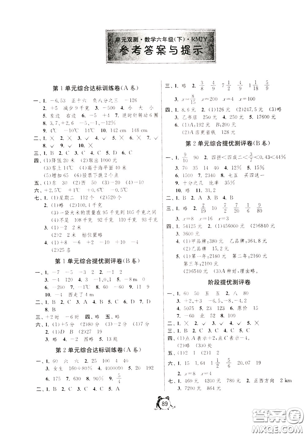 2020年單元雙測同步達標活頁試卷數(shù)學六年級下冊RMJY人民教育版參考答案