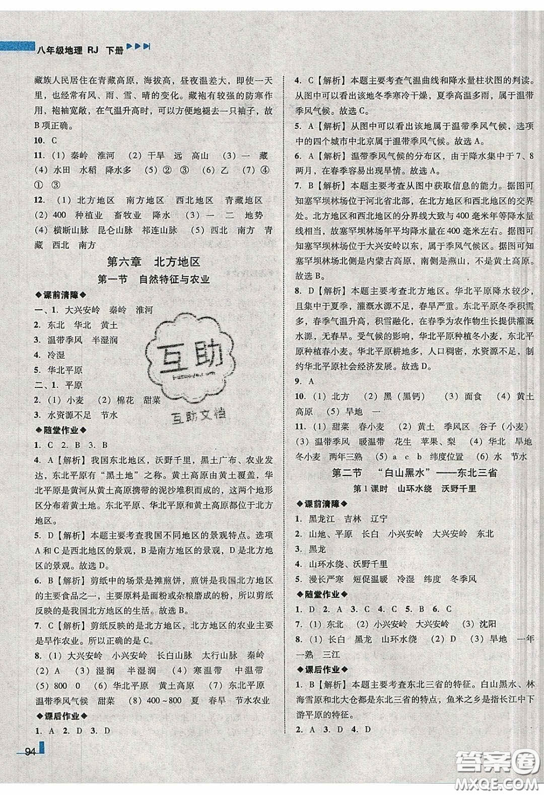 2020年遼寧作業(yè)分層培優(yōu)學案八年級地理下冊人教版答案