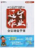 2020年遼寧作業(yè)分層培優(yōu)學案八年級地理下冊人教版答案