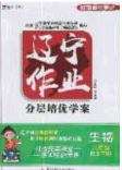 2020年遼寧作業(yè)分層培優(yōu)學(xué)案八年級(jí)生物下冊(cè)人教版答案