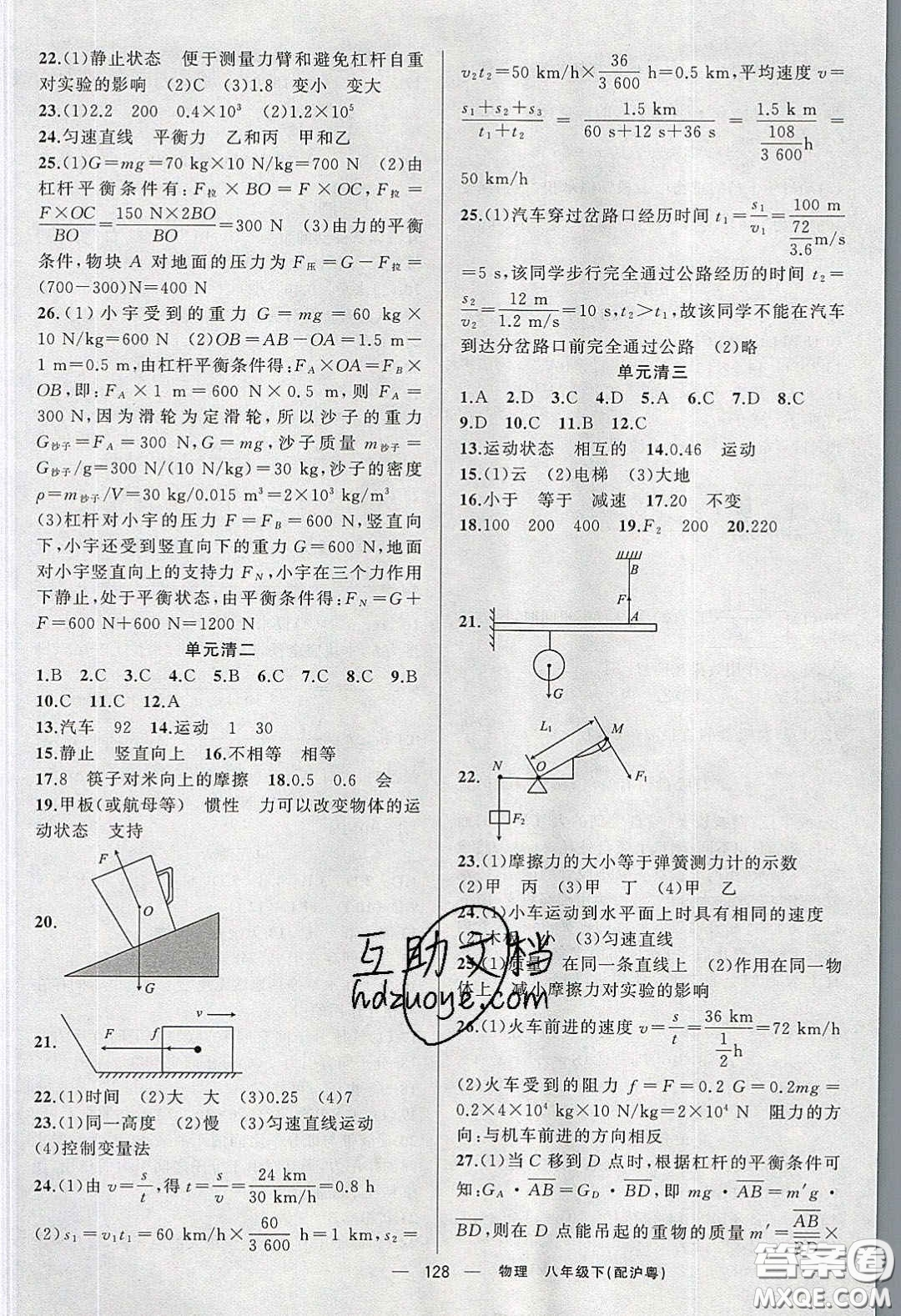 獵豹圖書2020年四清導(dǎo)航八年級物理下冊滬粵版答案