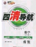 獵豹圖書(shū)2020年四清導(dǎo)航八年級(jí)數(shù)學(xué)下冊(cè)人教版答案