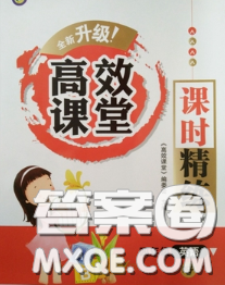 2020春季高效課堂課時(shí)精練四年級(jí)英語(yǔ)下冊(cè)人教版答案