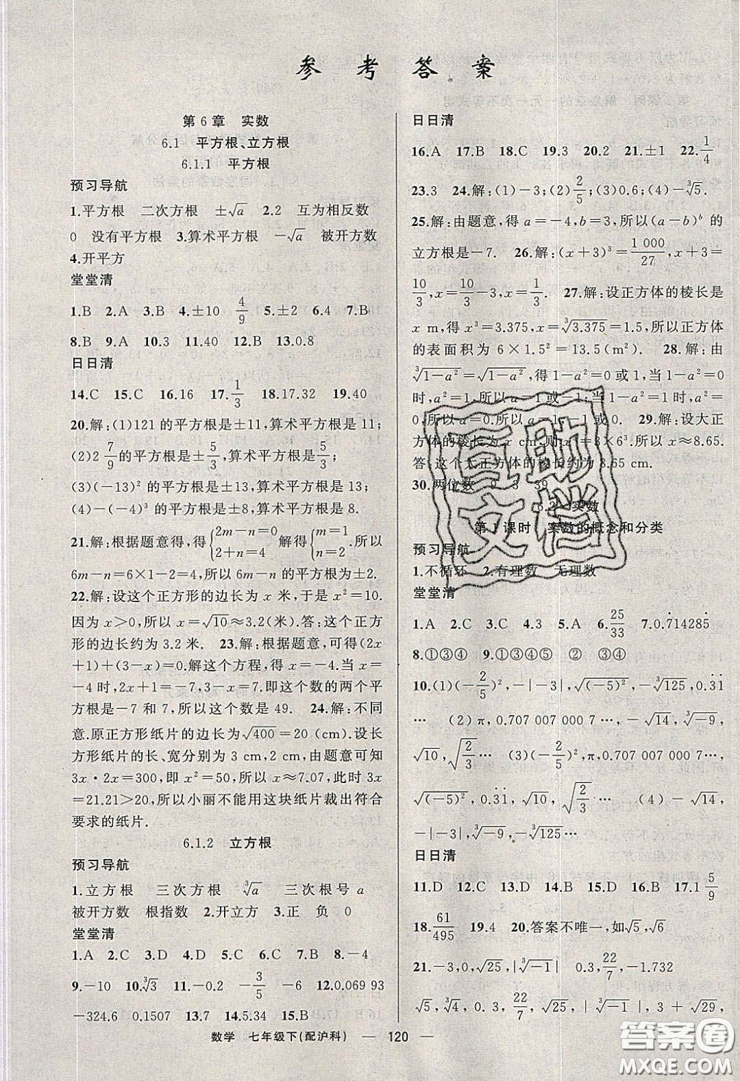 獵豹圖書(shū)2020年四清導(dǎo)航七年級(jí)數(shù)學(xué)下冊(cè)滬科版答案