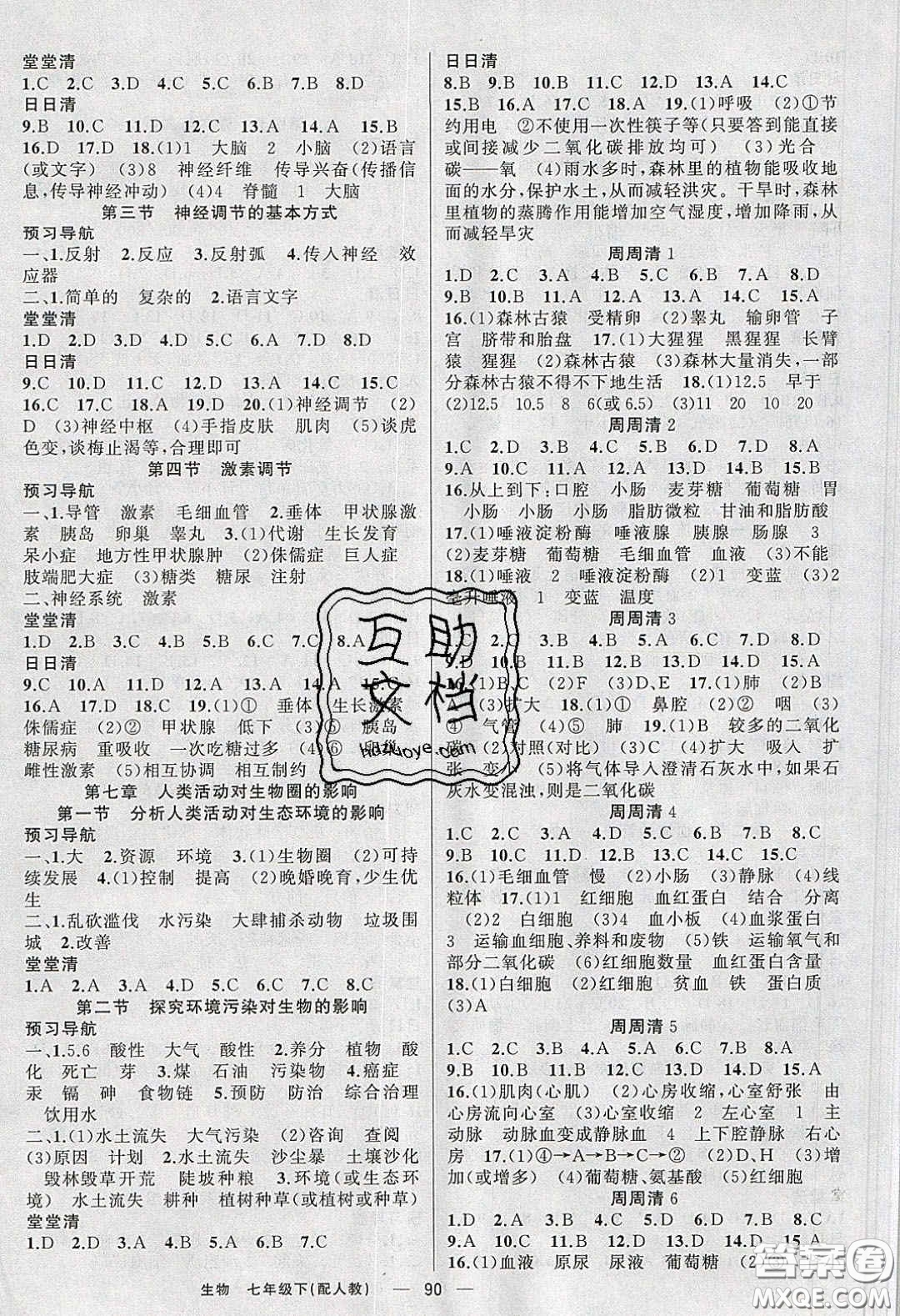 獵豹圖書2020年四清導航七年級生物下冊人教版答案