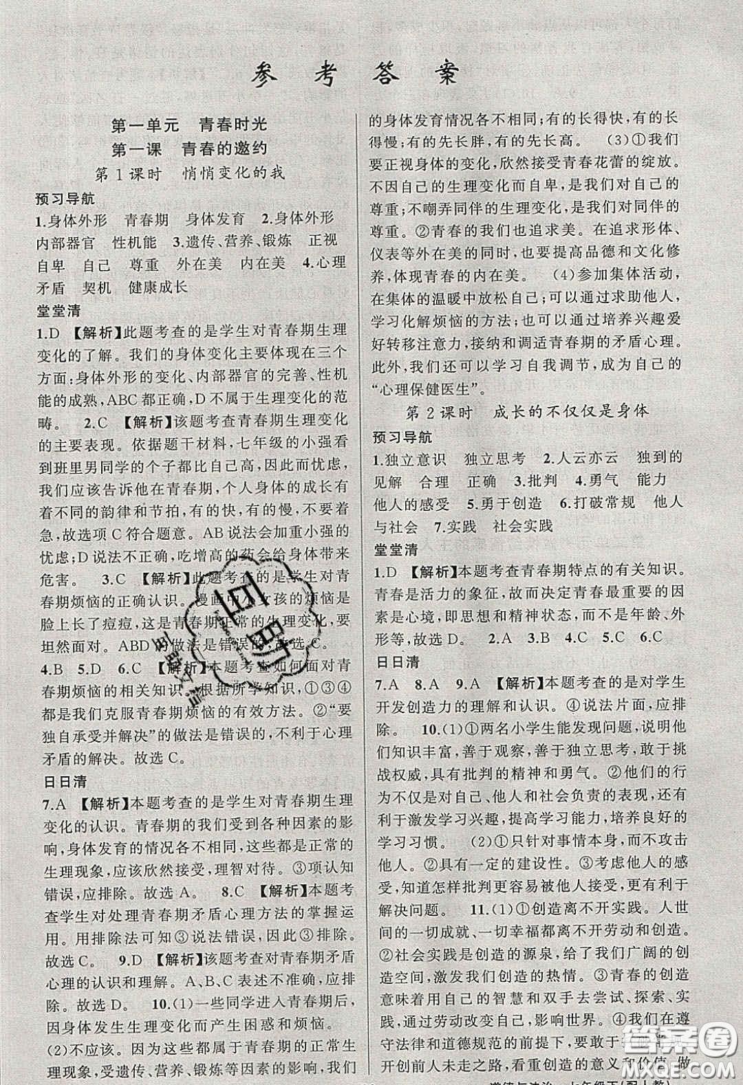 獵豹圖書2020年四清導(dǎo)航七年級(jí)道德與法治下冊(cè)人教版答案