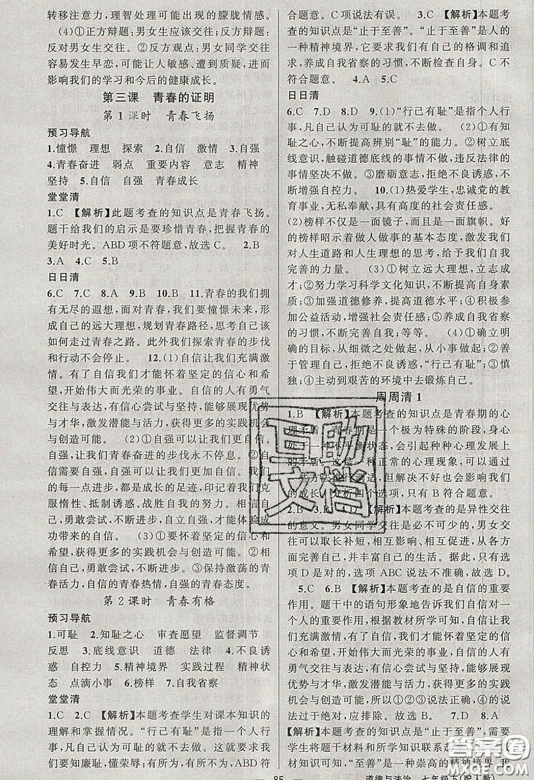 獵豹圖書2020年四清導(dǎo)航七年級(jí)道德與法治下冊(cè)人教版答案