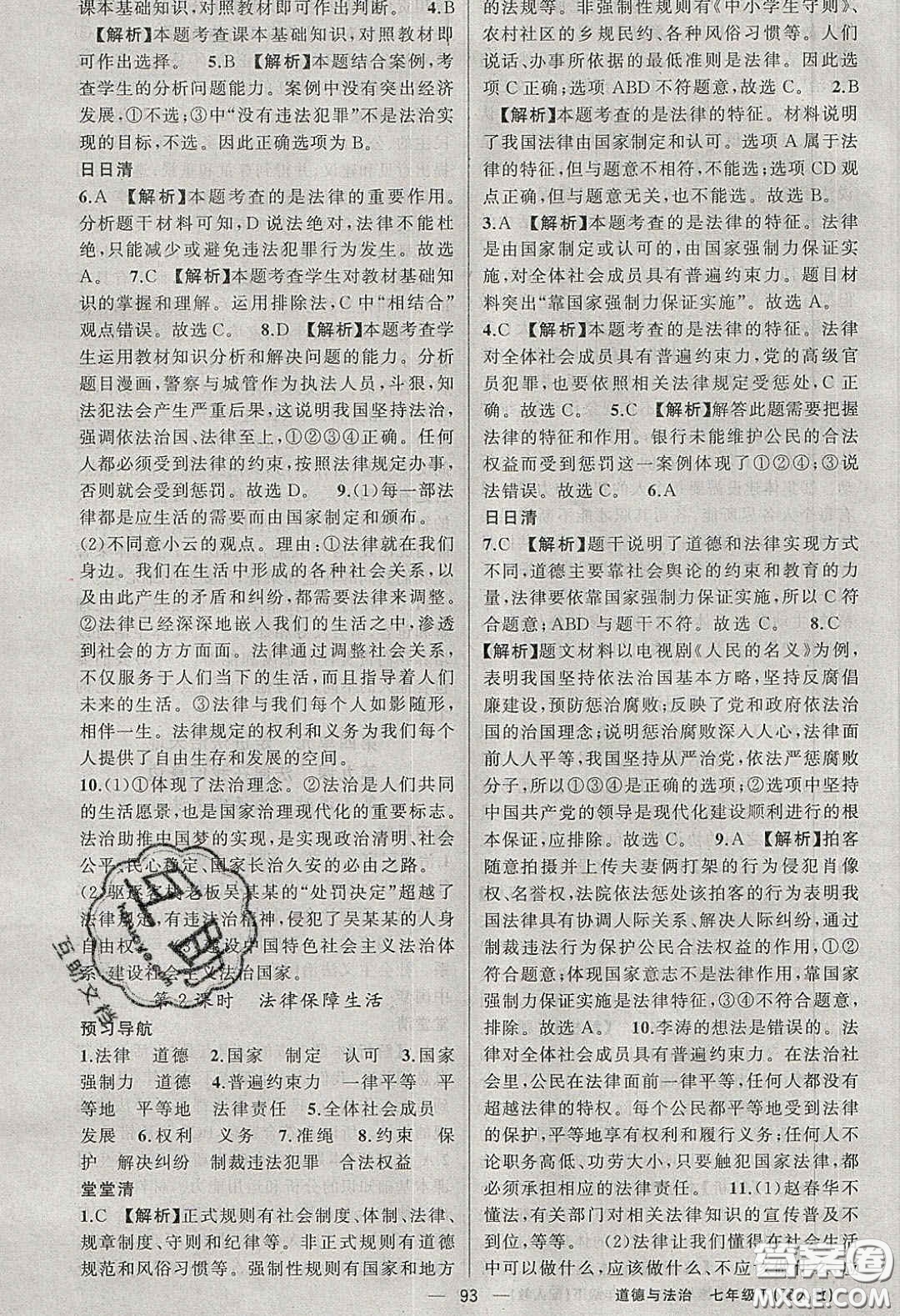 獵豹圖書2020年四清導(dǎo)航七年級(jí)道德與法治下冊(cè)人教版答案