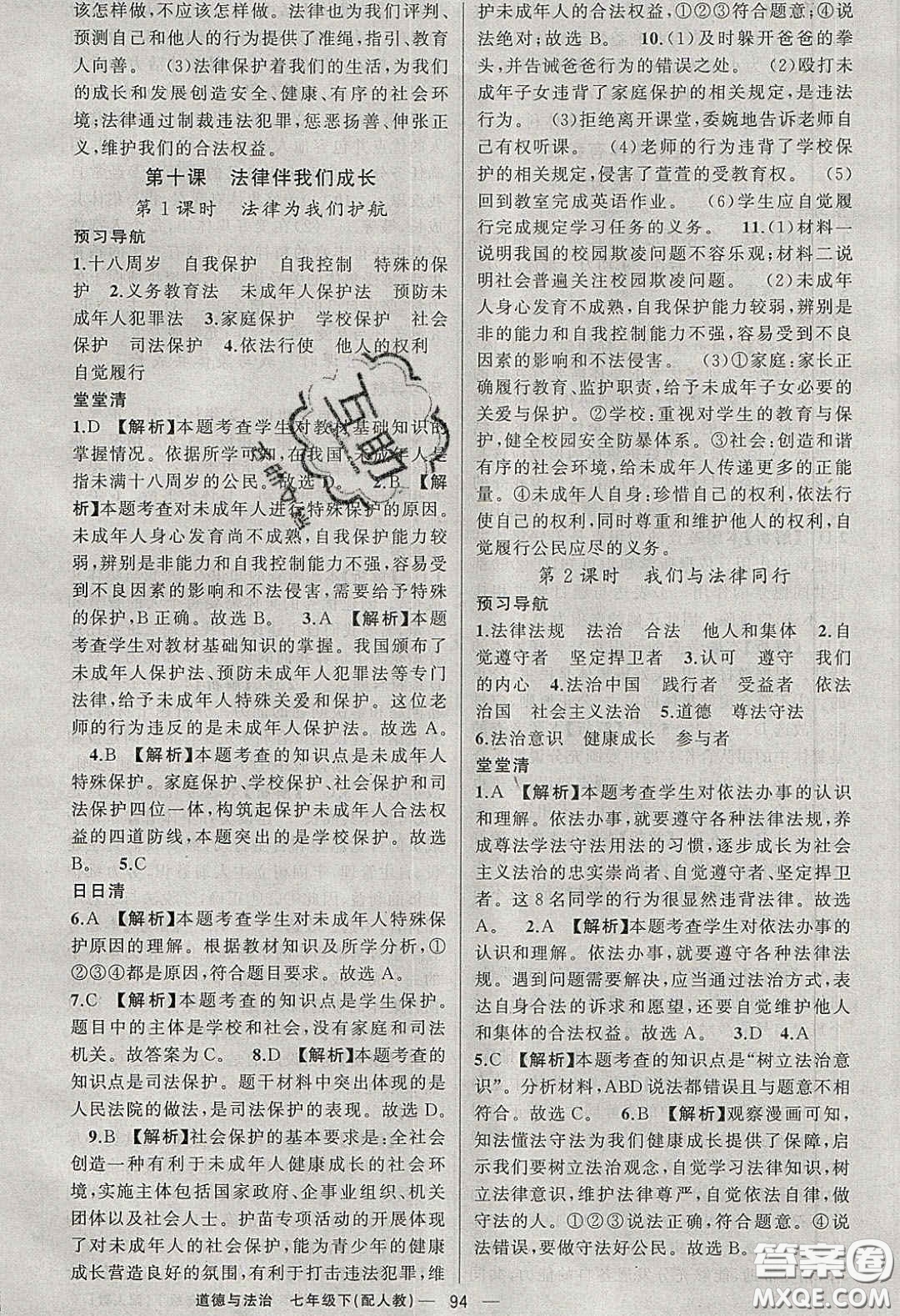 獵豹圖書2020年四清導(dǎo)航七年級(jí)道德與法治下冊(cè)人教版答案