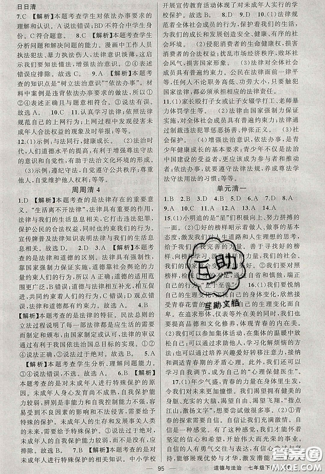 獵豹圖書2020年四清導(dǎo)航七年級(jí)道德與法治下冊(cè)人教版答案