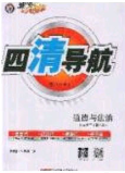 獵豹圖書2020年四清導(dǎo)航七年級(jí)道德與法治下冊(cè)人教版答案