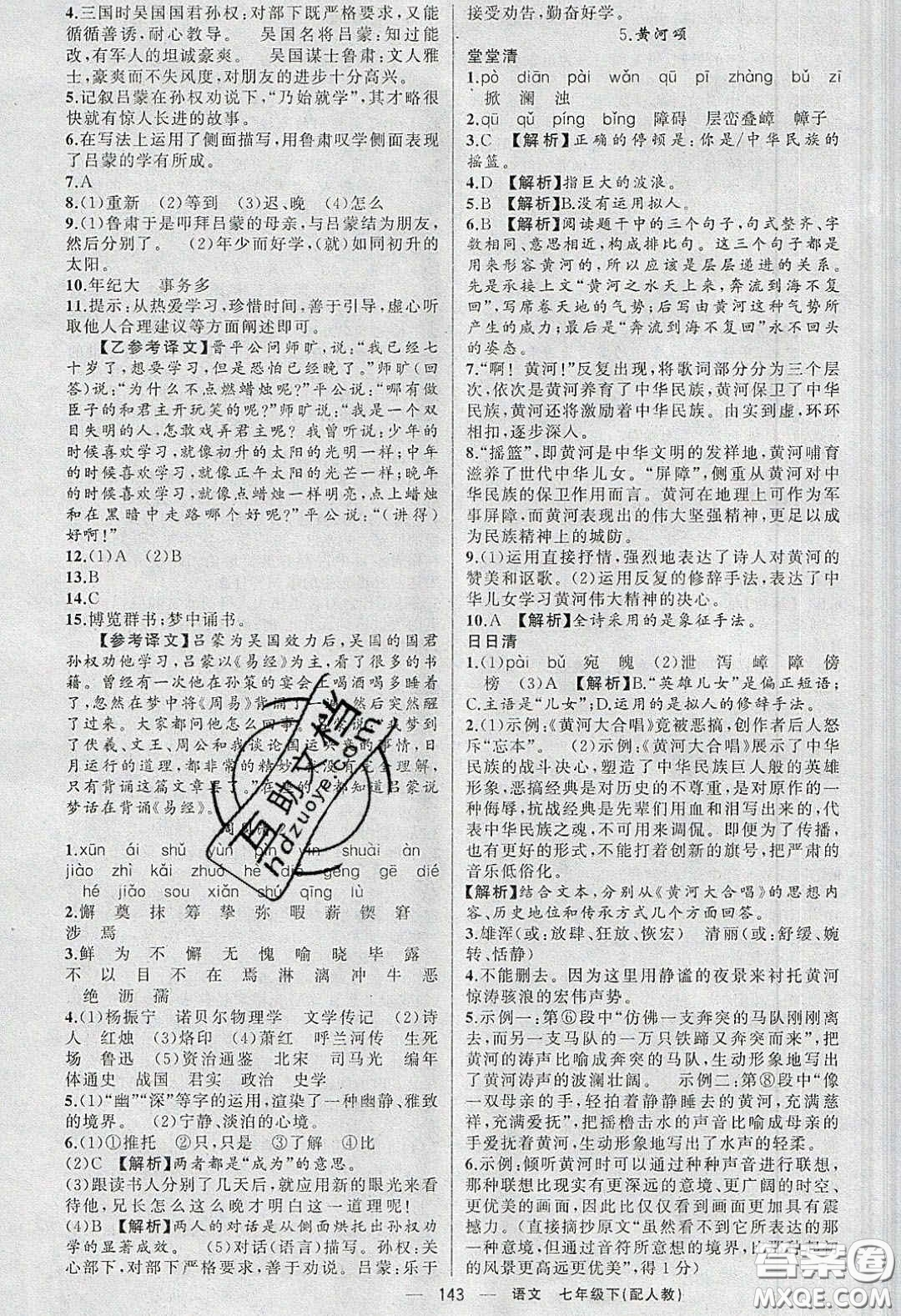 獵豹圖書2020年四清導(dǎo)航七年級語文下冊人教版答案